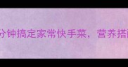 鸡蛋炒虾皮3分钟搞定家常快手菜营养搭配秘诀大公开