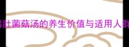 猪肚菌菇汤的养生价值与适用人群