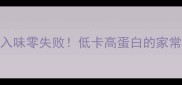凉拌老豆腐这样做鲜嫩入味零失败低卡高蛋白的家常菜教程附3种神仙吃法