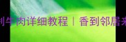 家庭零失败剁牛肉详细教程香到邻居来敲门的家常做法