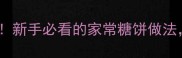 包糖饼零失败教程新手必看的家常糖饼做法软糯香甜超治愈