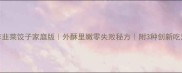 炸韭菜饺子家庭版外酥里嫩零失败秘方附3种创新吃法
