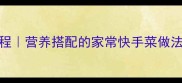 豇豆炒土豆零失败教程营养搭配的家常快手菜做法附食材选购技巧