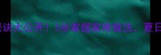 凉粉爽滑秘诀大公开3步掌握家常做法夏日解暑必备