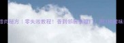 家庭自制腊肉秘方零失败教程香到邻居来敲门附3种腊味搭配攻略