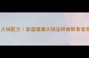 秘制滋补杂鱼火锅配方家庭健康火锅这样做鲜香营养全家抢着吃