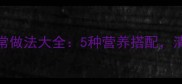 荸荠煲汤的家常做法大全5种营养搭配清热润肺又解暑