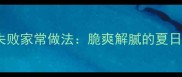 冰镇鸡脚零失败家常做法脆爽解腻的夏日开胃菜秘籍