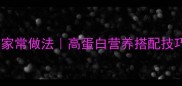 少油低脂蘑菇油菜汤的家常做法高蛋白营养搭配技巧与儿童孕妇适用指南