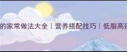 清炖牛肉的家常做法大全营养搭配技巧低脂高蛋白食谱