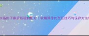 水晶肘子家庭版秘制配方软糯弹牙的烹饪技巧与保存方法