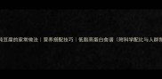 菠菜炖豆腐的家常做法营养搭配技巧低脂高蛋白食谱附科学配比与人群禁忌