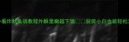 零失败新手必看炸鱿鱼须教程外酥里嫩超下饭厨房小白也能轻松复刻餐厅同款