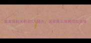 家庭自制米粉的5大秘方这样做出地摊同款美味