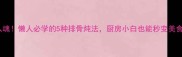 软烂入魂懒人必学的5种排骨炖法厨房小白也能秒变美食家