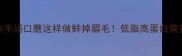 家常快手汤口蘑这样做鲜掉眉毛低脂高蛋白营养翻倍