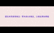 提拉米苏家常做法零失败5步搞定口感丝滑如绸缎