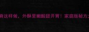 糖醋里脊这样做外酥里嫩酸甜开胃家庭版秘方大公开