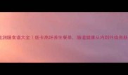 女性润肠食谱大全低卡高纤养生餐单肠道健康从内到外焕亮肤色