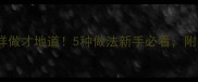 川菜经典青菜钵这样做才地道5种做法新手必看附赠食材选购小技巧