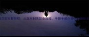 最新版家常扁豆面完整教程从选材到烹饪全流程手把手教你做出地道的北方风味面食