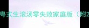 广东老广私藏粤式生滚汤零失败家庭版附20种经典配方
