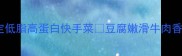 牛肉烧豆腐5分钟搞定低脂高蛋白快手菜豆腐嫩滑牛肉香附3种黄金搭配秘籍