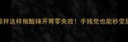 香干凉拌这样做酸辣开胃零失败手残党也能秒变厨神