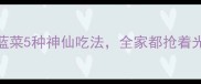 软糯鲜香零失败甘蓝菜5种神仙吃法全家都抢着光盘低卡高纤维食谱