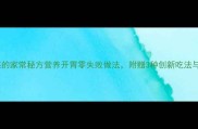 黑鱼烧咸菜的家常秘方营养开胃零失败做法附赠3种创新吃法与选购技巧