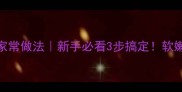 酱香乌鱼零失败家常做法新手必看3步搞定软嫩入味全家抢着吃