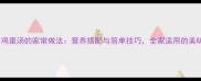 西红柿鸡蛋汤的家常做法营养搭配与简单技巧全家适用的美味汤品