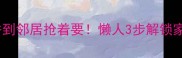 韭菜这样做香到邻居抢着要懒人3步解锁家常菜天花板