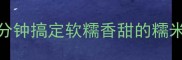 爆款配方零失败5分钟搞定软糯香甜的糯米小丸子低糖无油版