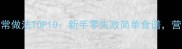 圆白菜的家常做法TOP10新手零失败简单食谱营养又下饭