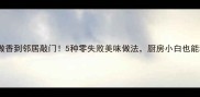 剁肉这样做香到邻居敲门5种零失败美味做法厨房小白也能秒变大厨