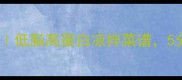 海参拌黄瓜家常做法低脂高蛋白凉拌菜谱5分钟搞定营养开胃菜
