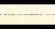 酱黄瓜零失败教程懒人必看3步搞定脆爽开胃家常菜附保存秘籍
