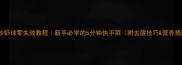 家常炒虾球零失败教程新手必学的5分钟快手菜附去腥技巧营养搭配