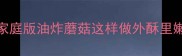 零失败家庭版油炸蘑菇这样做外酥里嫩香到舔盘