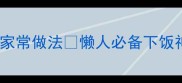 鸡翅鸡腿零失败家常做法懒人必备下饭神器附详细教程