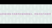 干香菇根这样做5种低卡高营养的家常菜做法附保存技巧和营养附图