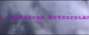 广东鱼的家常做法10种低脂高蛋白食谱解锁粤菜馆老板私藏的3大烹饪秘诀