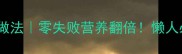 排骨汤的家常做法零失败营养翻倍懒人必备的懒人汤