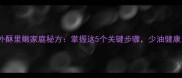 煎带鱼外酥里嫩家庭秘方掌握这5个关键步骤少油健康又美味