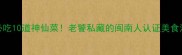 闽南必吃10道神仙菜老饕私藏的闽南人认证美食清单