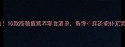闭眼囤10款高颜值营养零食清单解馋不胖还能补充营养