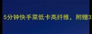 生炒菜心零失败5分钟快手菜低卡高纤维附赠3种黄金搭配公式