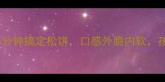 新手必看5分钟搞定松饼口感外脆内软孩子抢着吃