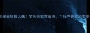 鸡爪这样做软糯入味零失败家常做法手残党也能秒变美食博主